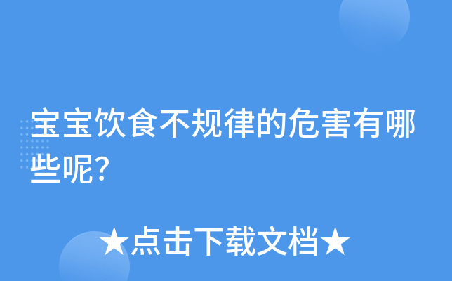 宝宝饮食不规律的危害有哪些呢？