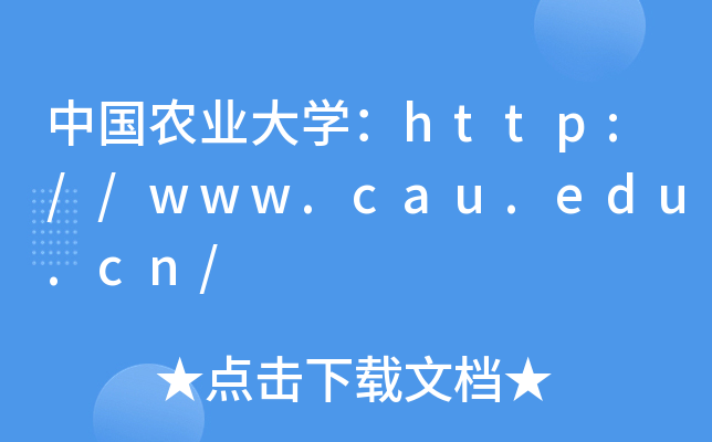 Їr(nng)I(y)W(xu)http://www.cau.edu.cn/