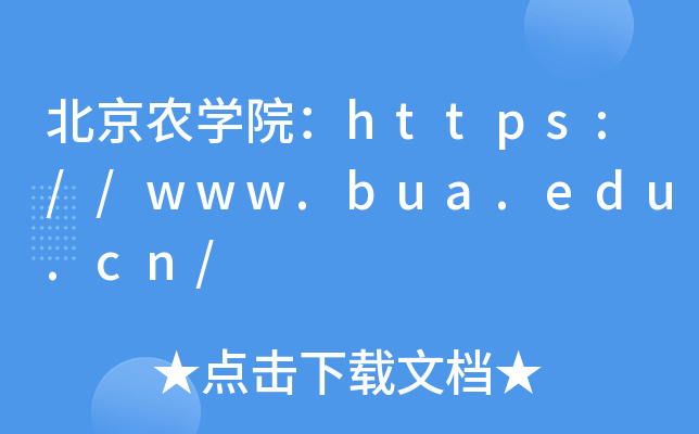 北京农开云kaiyun(中国)院：https://www.bua.edu.cn/