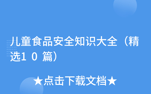 儿童食品安全知识大全（精选10篇）