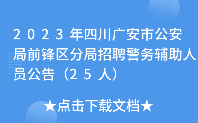 2023年四川广安市公安局前锋区分局招聘警务辅助人员公告（25人）