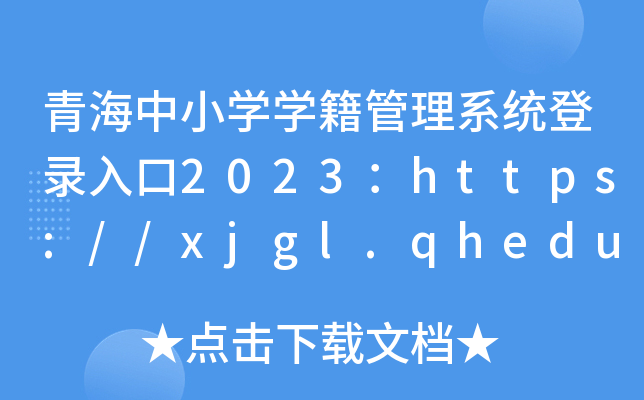 ຣСW(xu)W(xu)ϵy(tng)2023https://xjgl.qhedu.cn/