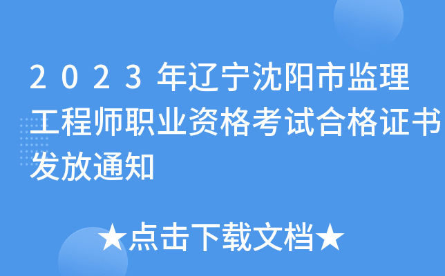 2023年辽宁沈阳市监理工程师职业资格考试合格证书发放通知