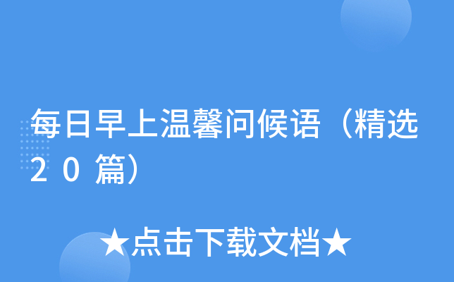 每日早上温馨问候语（精选20篇）