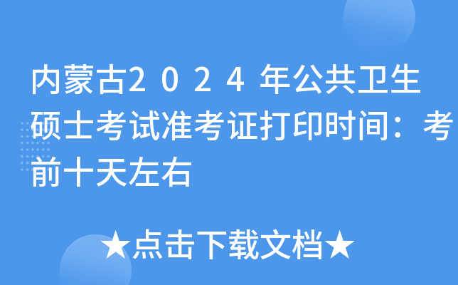 内蒙古2024年公共卫生硕士考试准考证打印时间：考前十天左右