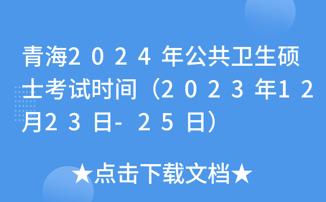 青海2024年公共卫生硕士考试时间（2023年12月23日-25日）