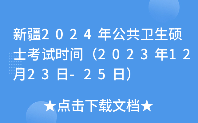 新疆2024年公共卫生硕士考试时间（2023年12月23日-25日）