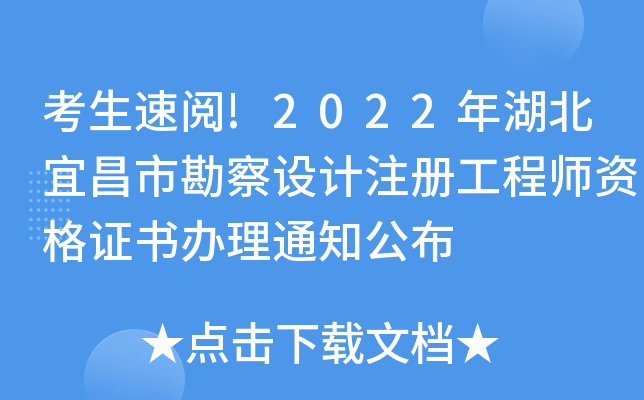 考生速阅!2022年湖北宜昌市勘察设计注册工程师资格证书办理通知公布