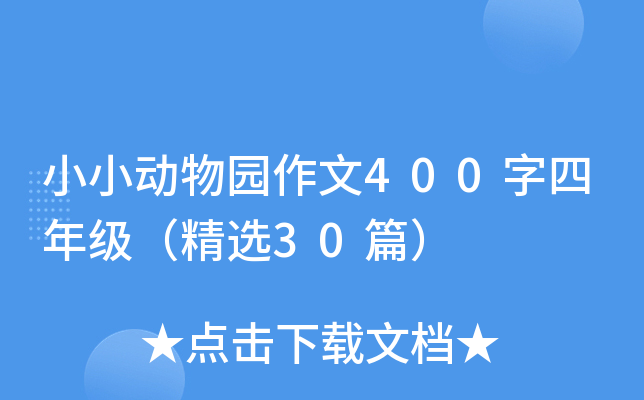 小小动物园作文400字四年级（精选30篇）