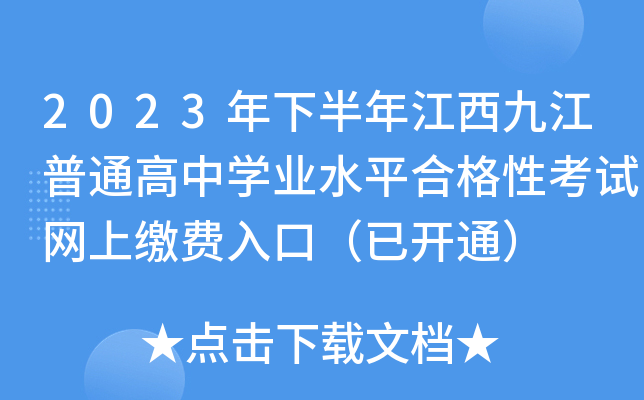 2023年下半年江西九江普通高中学业水平合格性考试网上缴费入口（已开通）