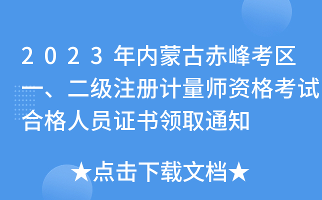 2023年内蒙古赤峰考区一、二级注册计量师资格考试合格人员证书领取通知