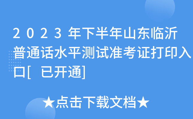 2023年下半年山东临沂普通话水平测试准考证打印入口[已开通]