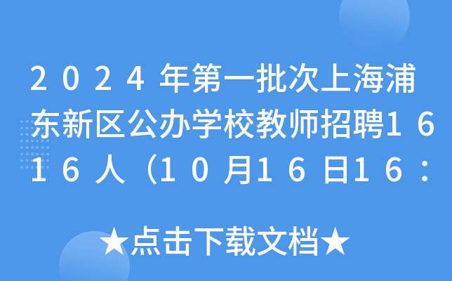 2024年第一批次上海浦东新区公办开云kaiyun(中国)校教师招聘1616人（10月16日16：00前报名）