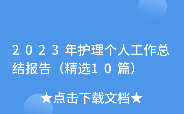 2023年护理个人工作总结报告（精选10篇）