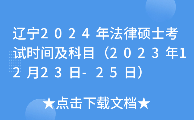 辽宁2024年法律硕士考试时间及科目（2023年12月23日-25日）