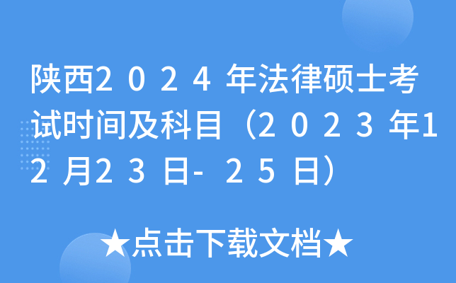 陕西2024年法律硕士考试时间及科目（2023年12月23日-25日）