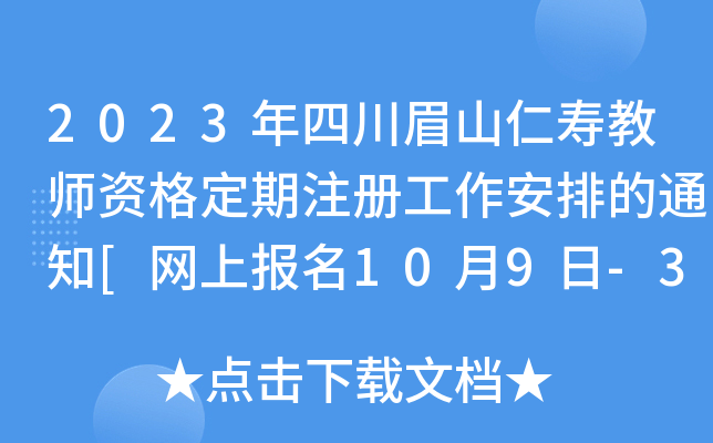 2023年四川眉山仁寿教师资格定期注册工作安排的通知[网上报名10月9日-31日]