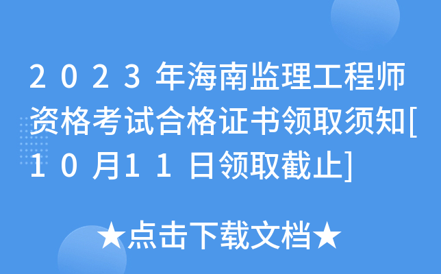 2023年海南监理工程师资格考试合格证书领取须知[10月11日领取截止]