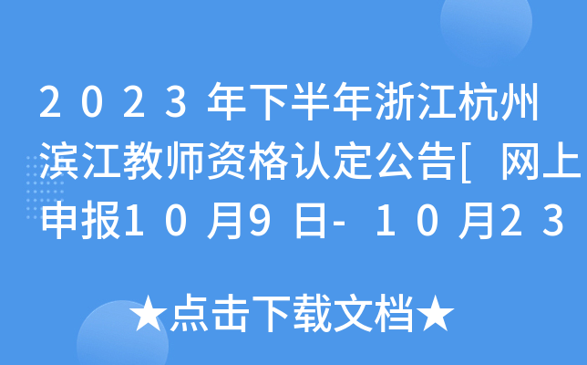 2023年下半年浙江杭州滨江教师资格认定公告[网上申报10月9日-10月23日]