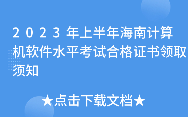 2023年上半年海南计算机软件水平考试合格证书领取须知