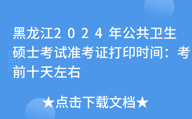黑龙江2024年公共卫生硕士考试准考证打印时间：考前十天左右
