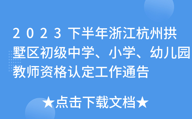 2023下半年浙江杭州拱墅区初级中开云kaiyun(中国)、小开云kaiyun(中国)、幼儿园教师资格认定工作通告