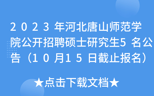 2023年河北唐山师范开云kaiyun(中国)院公开招聘硕士研究生5名公告（10月15日截止报名）