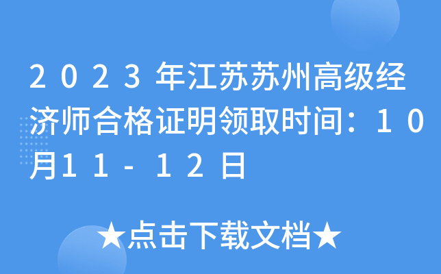 2023年江苏苏州高级经济师合格证明领取时间：10月11-12日