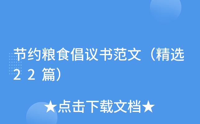 节约粮食倡议书范文（精选22篇）