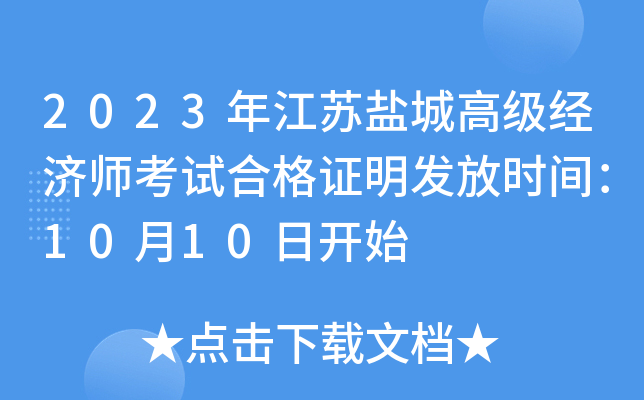 2023年江苏盐城高级经济师考试合格证明发放时间：10月10日开始