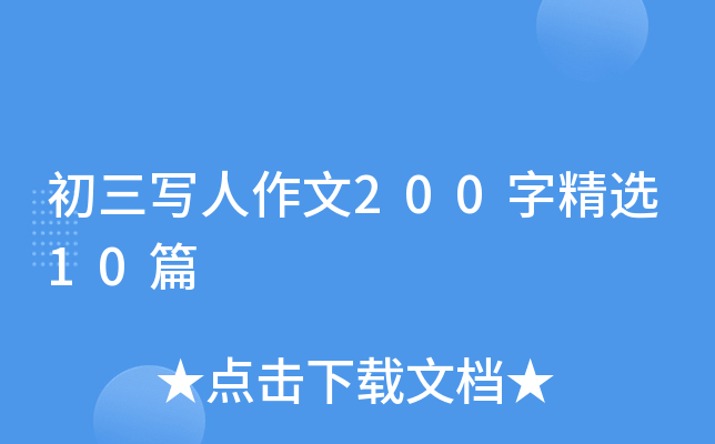 初三写人作文200字精选10篇