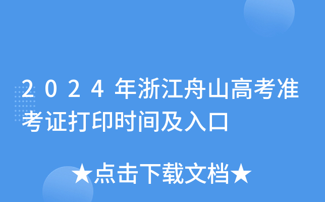 2024年浙江舟山高考准考证打印时间及入口