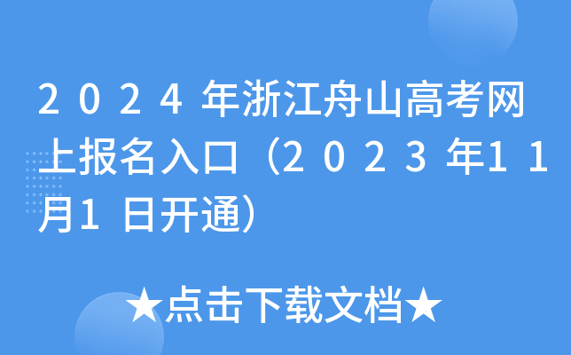 2024年浙江舟山高考网上报名入口（2023年11月1日开通）