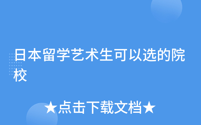 日本留学艺术生可以选的院校