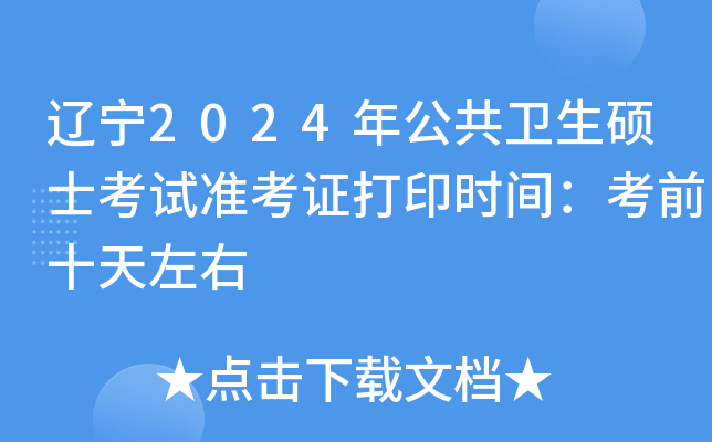 辽宁2024年公共卫生硕士考试准考证打印时间：考前十天左右