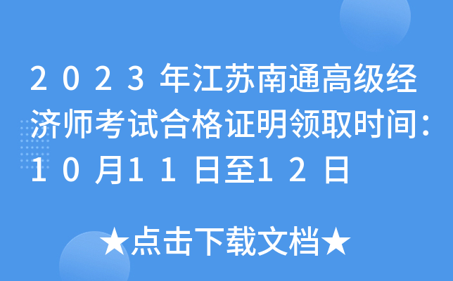 2023年江苏南通高级经济师考试合格证明领取时间：10月11日至12日