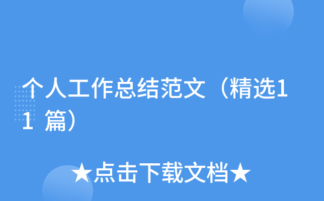 个人工作总结范文（精选11篇）