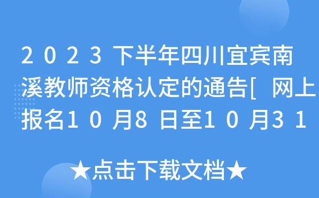 2023下半年四川宜宾南溪教师资格认定的通告[网上报名10月8日至10月31日]