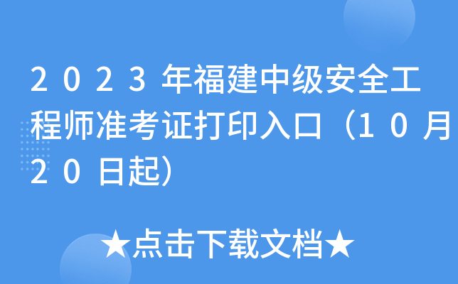2023年福建中级安全工程师准考证打印入口（10月20日起）