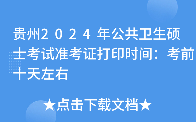 贵州2024年公共卫生硕士考试准考证打印时间：考前十天左右