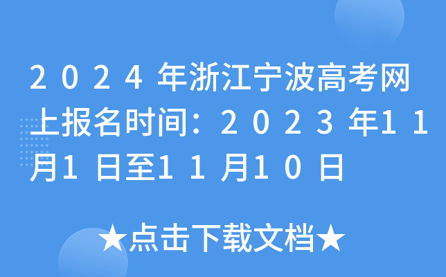 2024年浙江宁波高考网上报名时间：2023年11月1日至11月10日