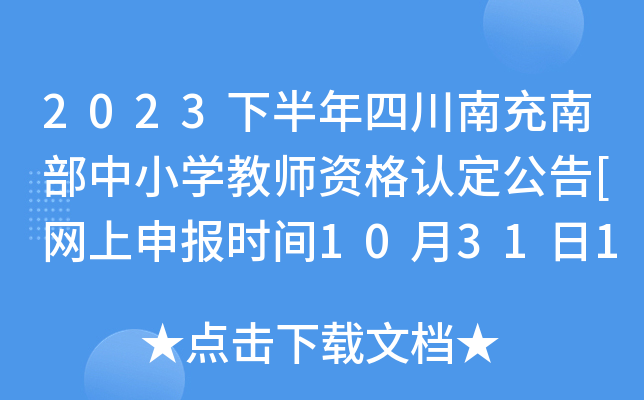 2023下半年四川南充南部中小开云kaiyun(中国)教师资格认定公告[网上申报时间10月31日18:00截止]