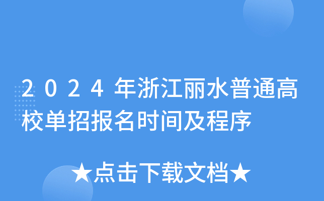 2024年浙江丽水普通高校单招报名时间及程序