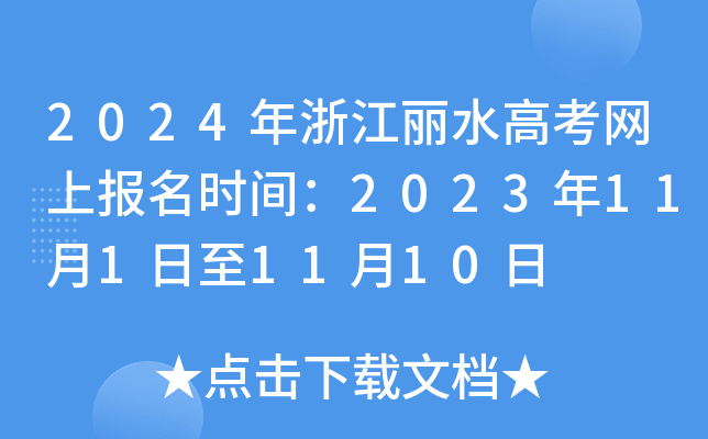 2024年浙江丽水高考网上报名时间：2023年11月1日至11月10日
