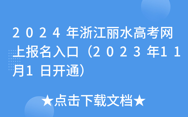 2024年浙江丽水高考网上报名入口（2023年11月1日开通）