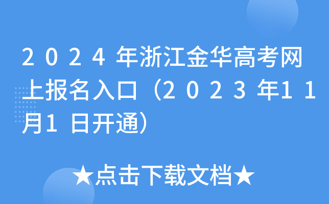 2024年浙江金华高考网上报名入口（2023年11月1日开通）
