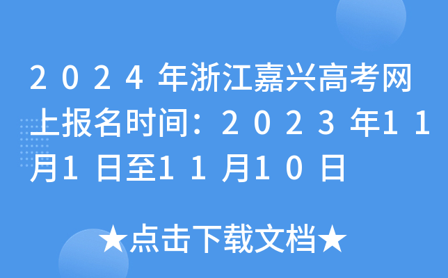 2024年浙江嘉兴高考网上报名时间：2023年11月1日至11月10日