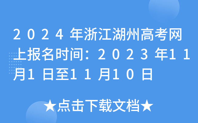 2024年浙江湖州高考网上报名时间：2023年11月1日至11月10日