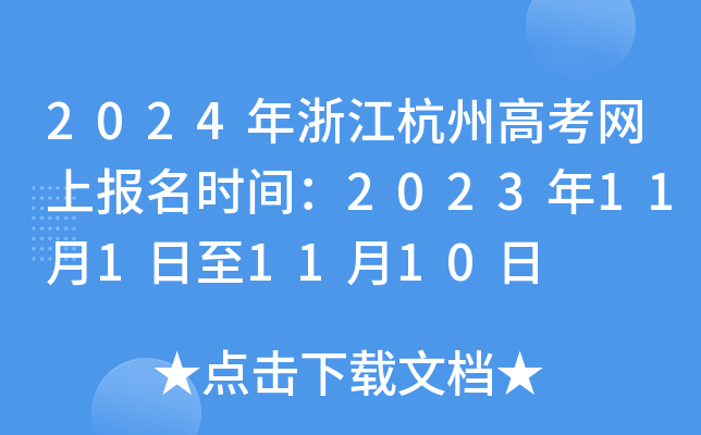 2024年浙江杭州高考网上报名时间：2023年11月1日至11月10日