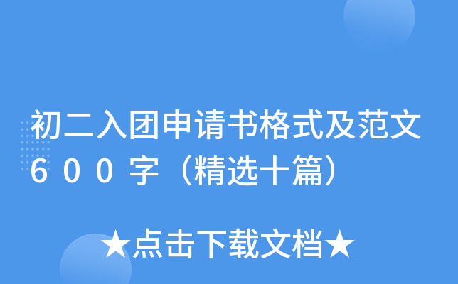 初二入团申请书格式及范文600字（精选十篇）